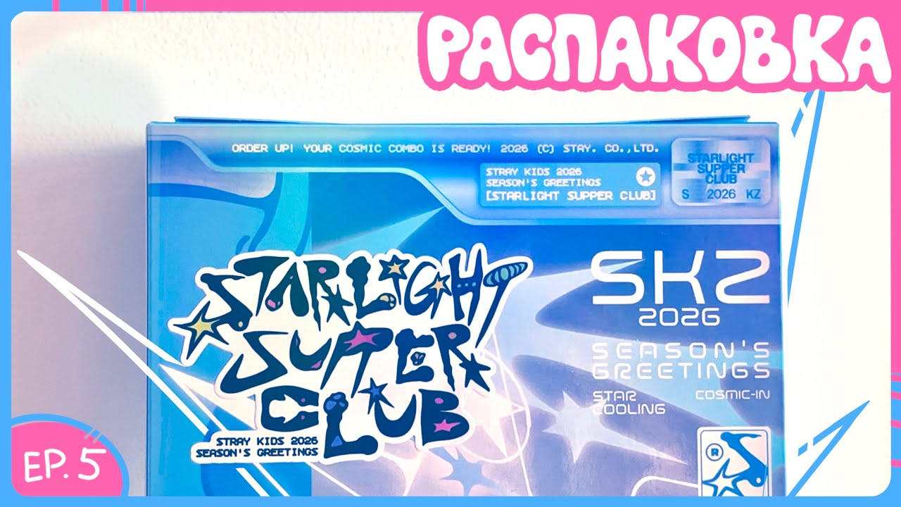 [ep.5] тихая распаковка грита скизов за 2026 | unboxing stray kıds season's greetings 2026