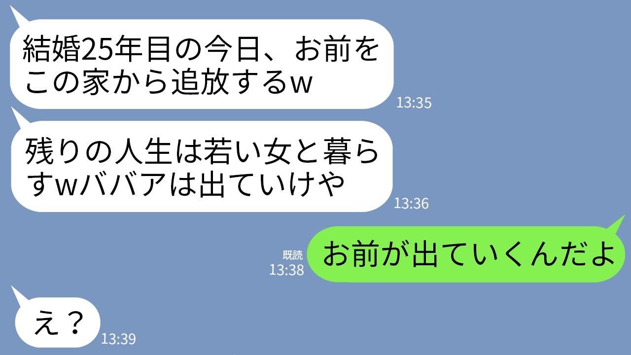 【LINE】結婚25年目の記念日に私を追放宣言する夫「残りの人生は若い女と楽しむwババアはこの家から出ていけ！」→クズ夫に家の名義人が誰か思い出させてやった結果www