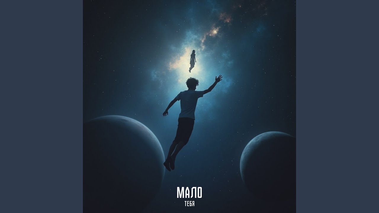 Мало тебя