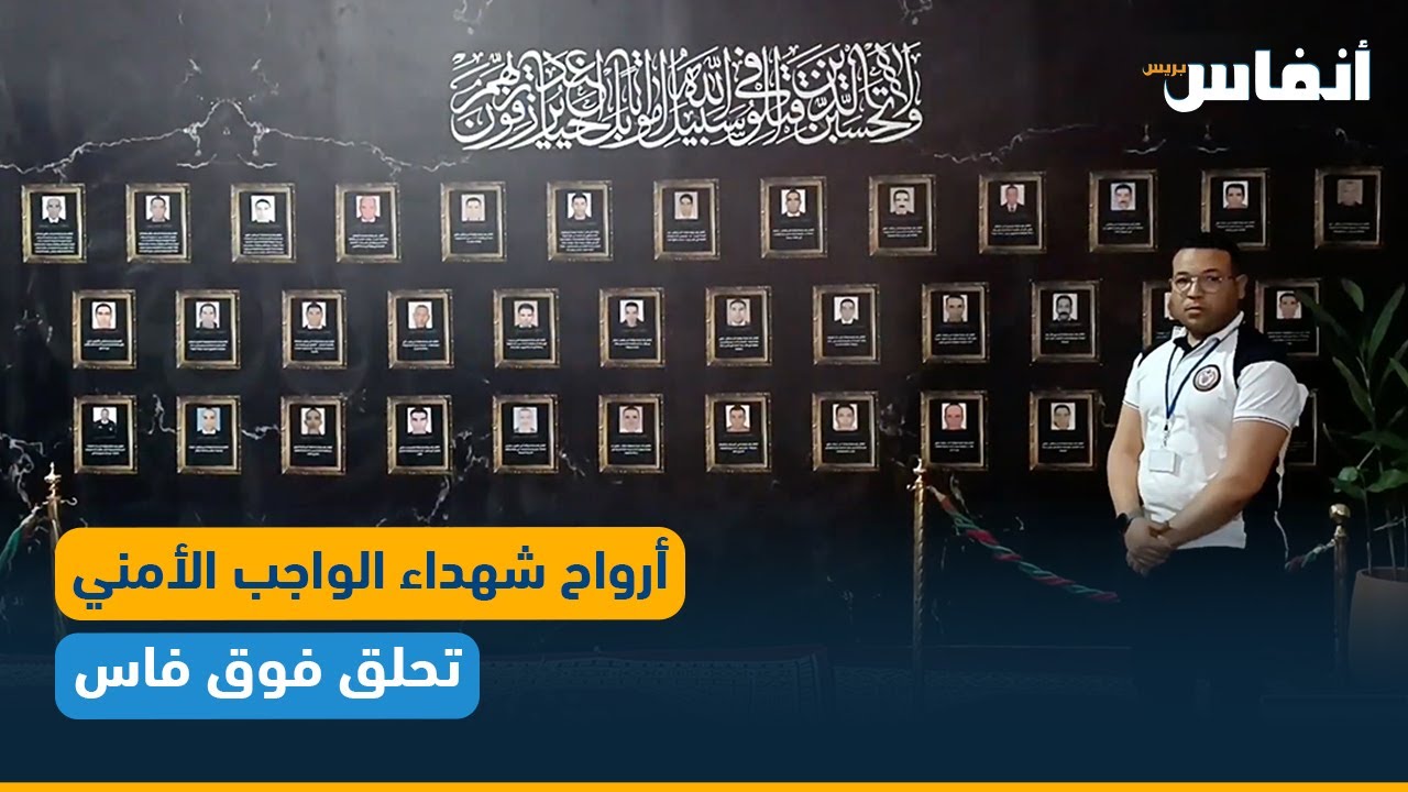 أرواح شهداء الواجب الأمني تحلق فوق فاس