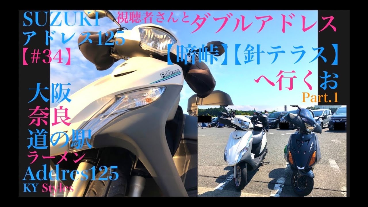SUZUKI【アドレス125】#34 ダブルアドレスで【暗峠】と道の駅【針テラス】へPart1【スクーターツーリング】(DT11A)