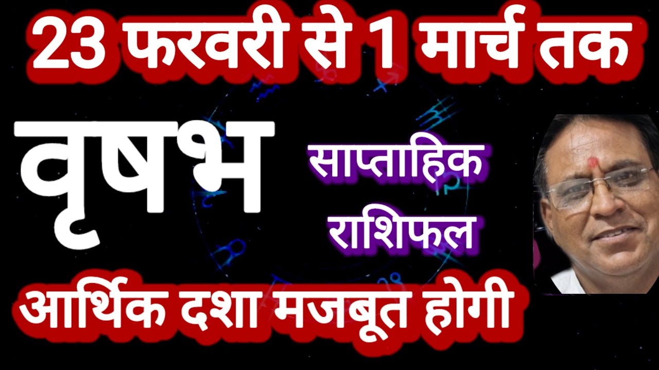वृषभ राशि । साप्ताहिक राशिफल, 23 फरवरी से 1 मार्च तक Vrashbh Rashi 