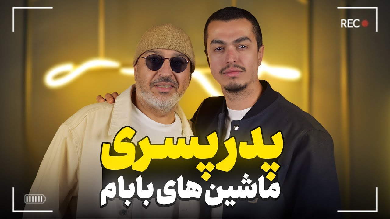 پدر پسری 😍 چندتا ماشین تا حالا داشتی؟