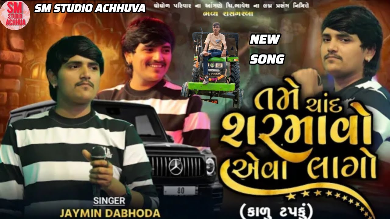 તમે ચાંદ શરમાવો એવા લાગો - Jaymin Dabhoda || डानु पर्छु || All Hits Song || SM studio ACHHUVA Dj 