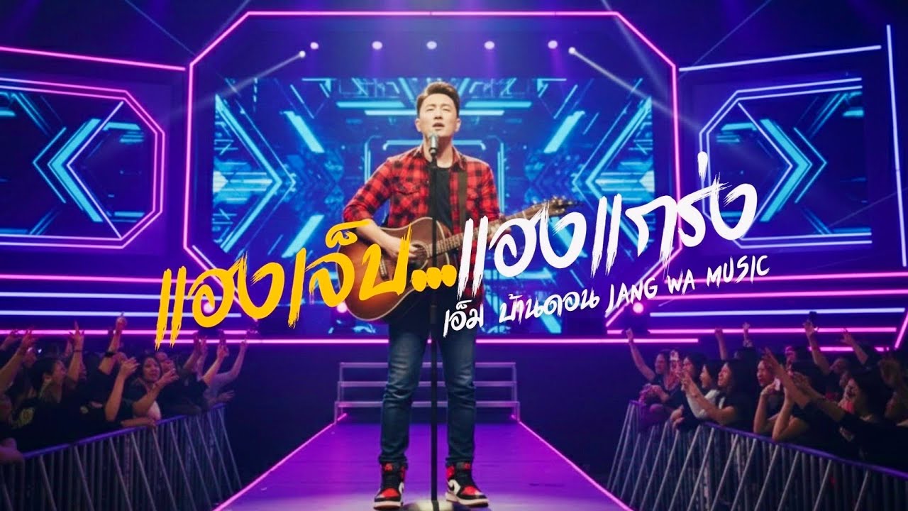 แฮงเจข็บแฮงแกร่ง -เอ็ม บ้านดอน | ลูกทุ่งอินดี้เพื่อชีวิต | เพลงสู้ชีวิต |Jang Wa MUSIC