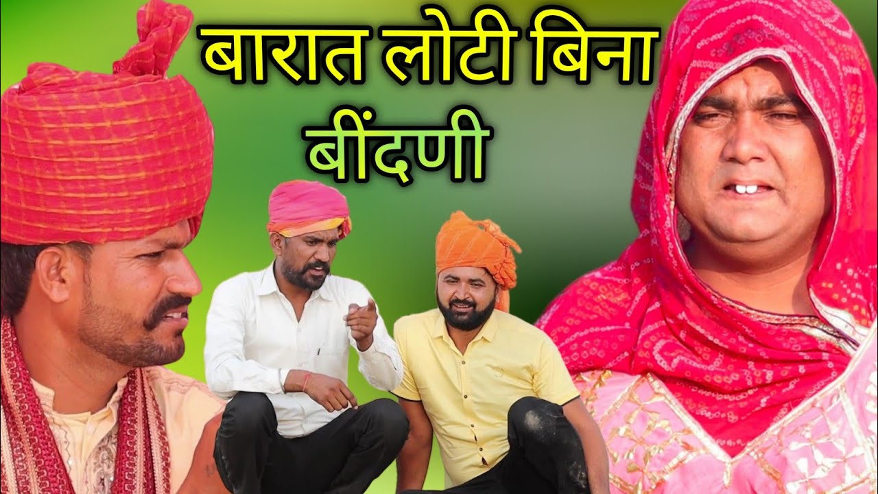 बारात लौटी बैरंग 🙄😛🤪, marvadi comedy, rajsthani comedy, fufaji ki comedy, dokari ki comedy, comedy