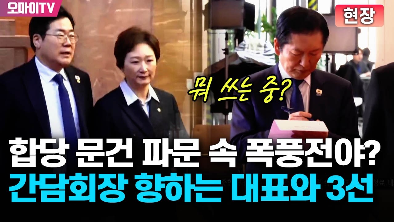 [현장] 박찬대-이언주는 나란히 함께...'합당 문건' 파문 속 간담회장 향하는 대표와 민주당 3선