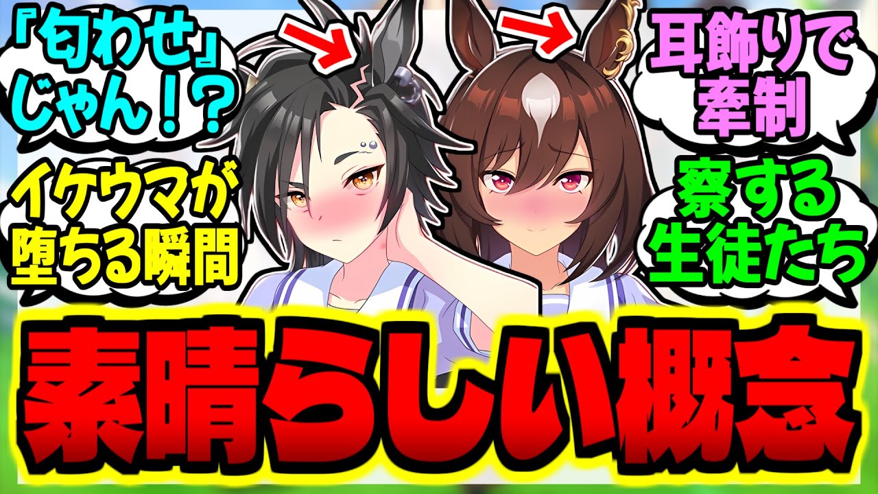 【ウマ娘】特定条件を満たすと左耳飾りになるウマ娘概念に対するみんなの反応集【ウマ娘 反応集】まとめ ウマ娘プリティーダービー