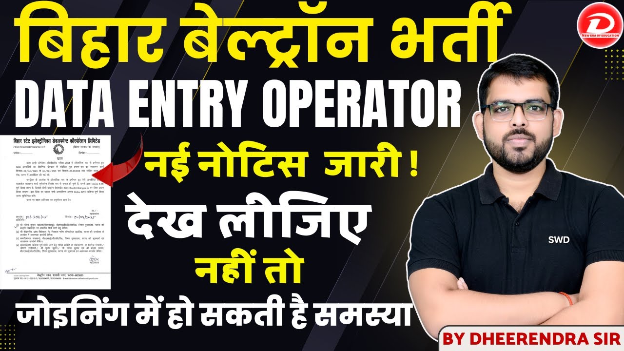 बिहार बेल्ट्रॉन DEO 2024 नई नोटिस जारी | देख लीजिए नहीं तो जोइनिंग में होगी समस्या BY DHEERENDRA SIR