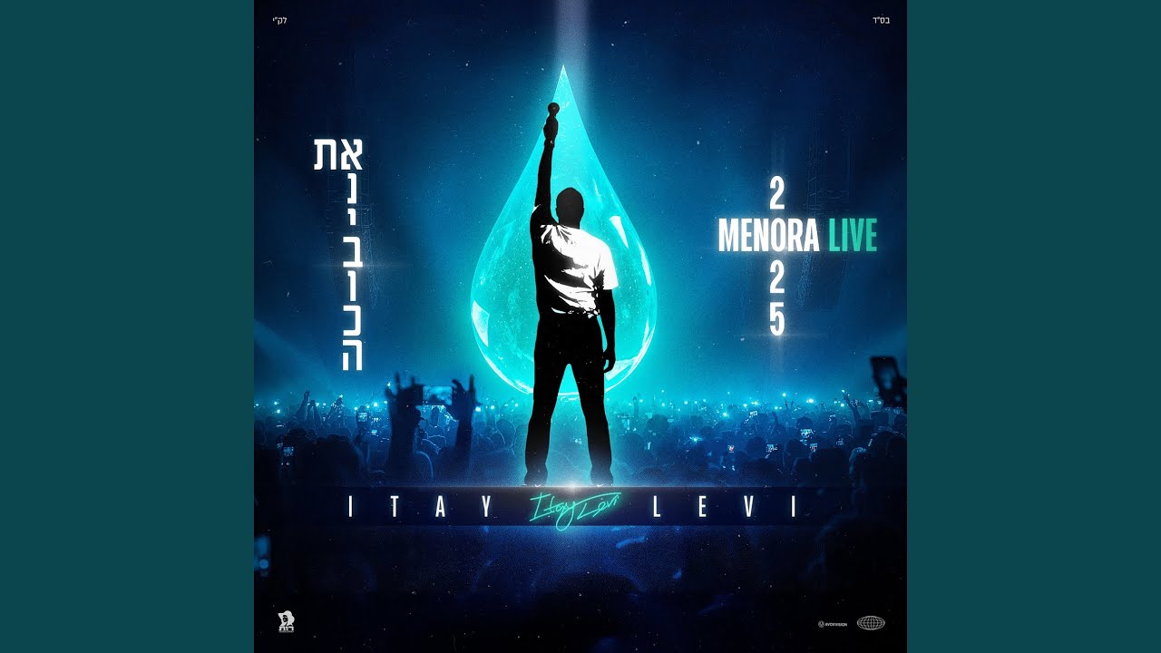 את & אני בוכה (מנורה לייב)