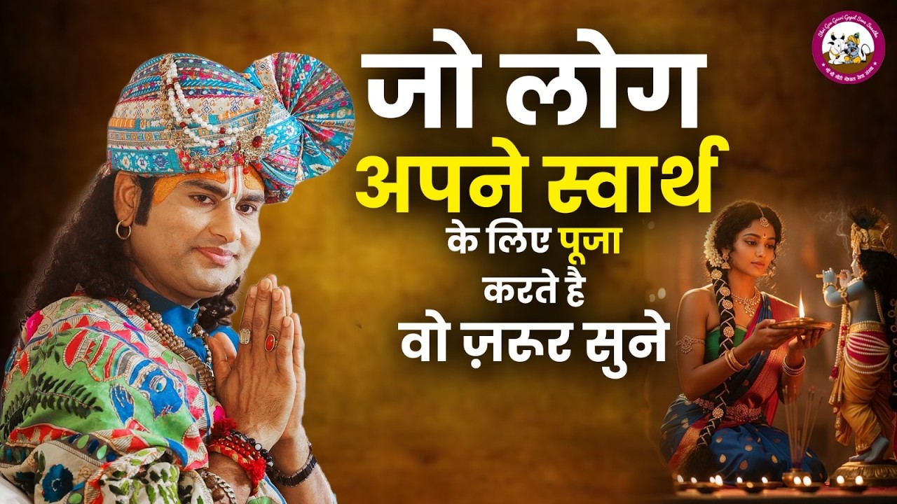 जो लोग अपने स्वार्थ के लिए पूजा करते है वो ज़रूर सुने | श्री अनिरुद्धाचार्य जी महाराज