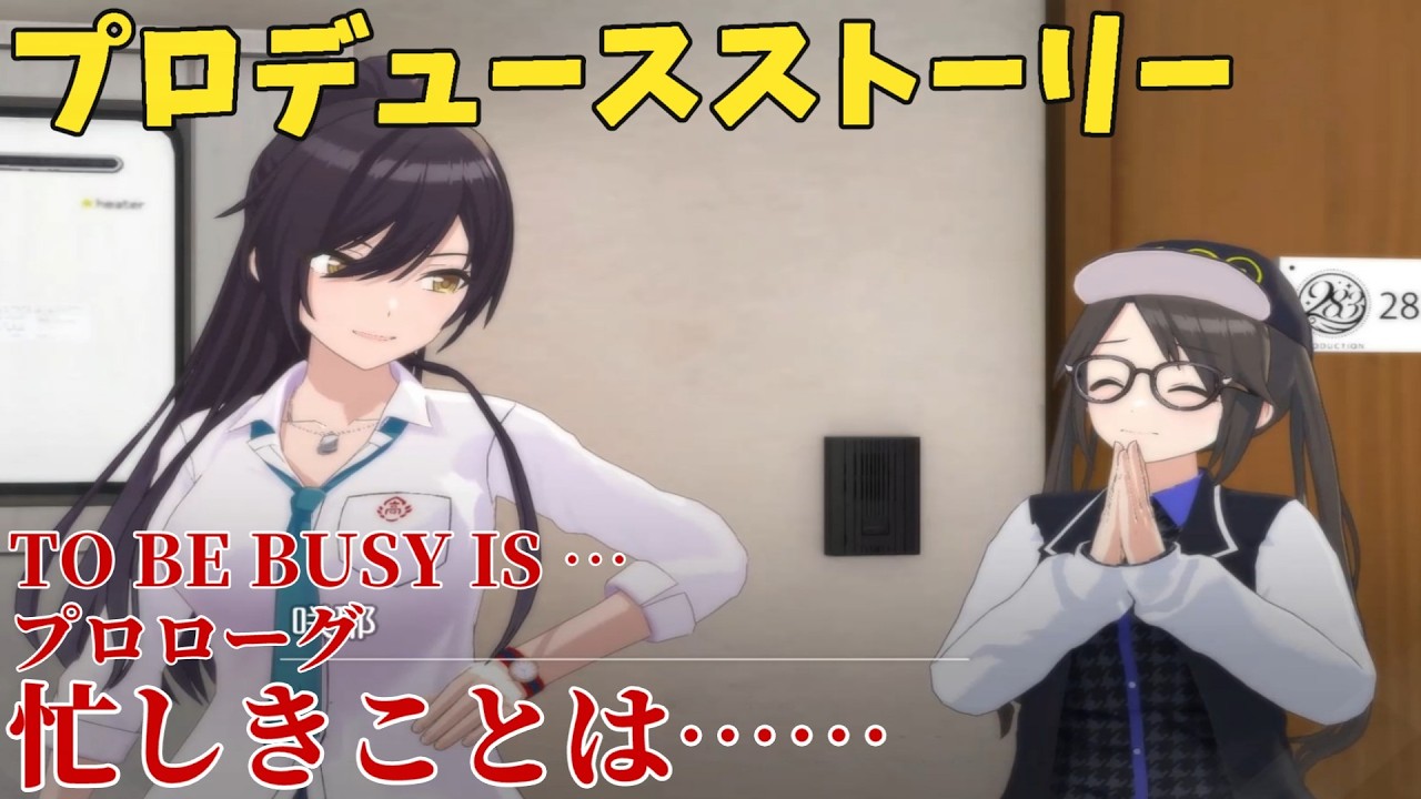 【シャニソン】 TO BE BUSY IS … プロローグ 忙しきことは…… 【プロデュースストーリー】