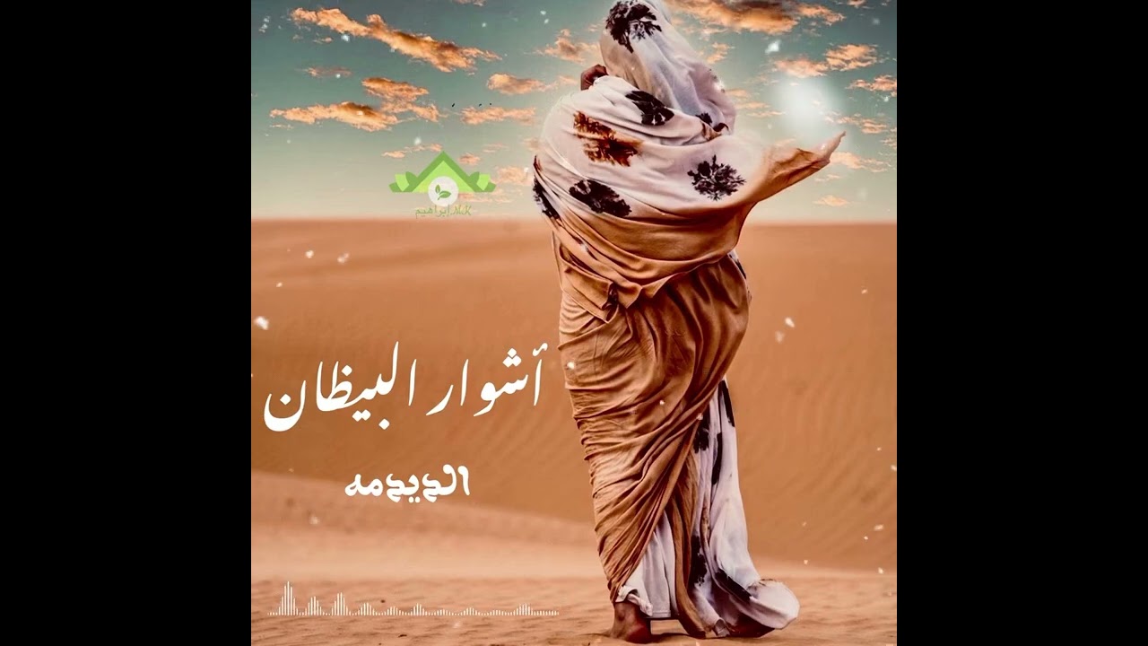 اشوار البيظان (شور الديدمه)