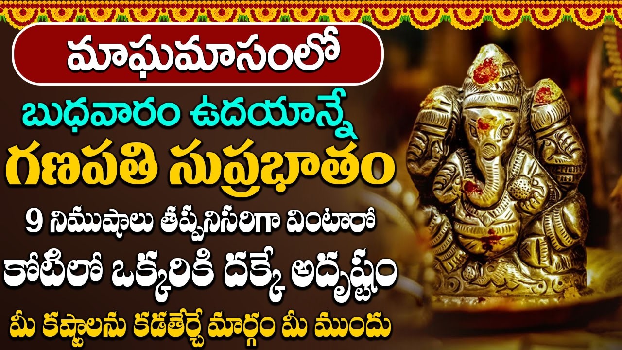 బుధవారం రోజు గణపతి సుప్రభాతం వింటే మీకు నిత్యం అష్ట ఐశ్వర్యాలు కలుగుతాయి | Vighneshwara Suprabhatam
