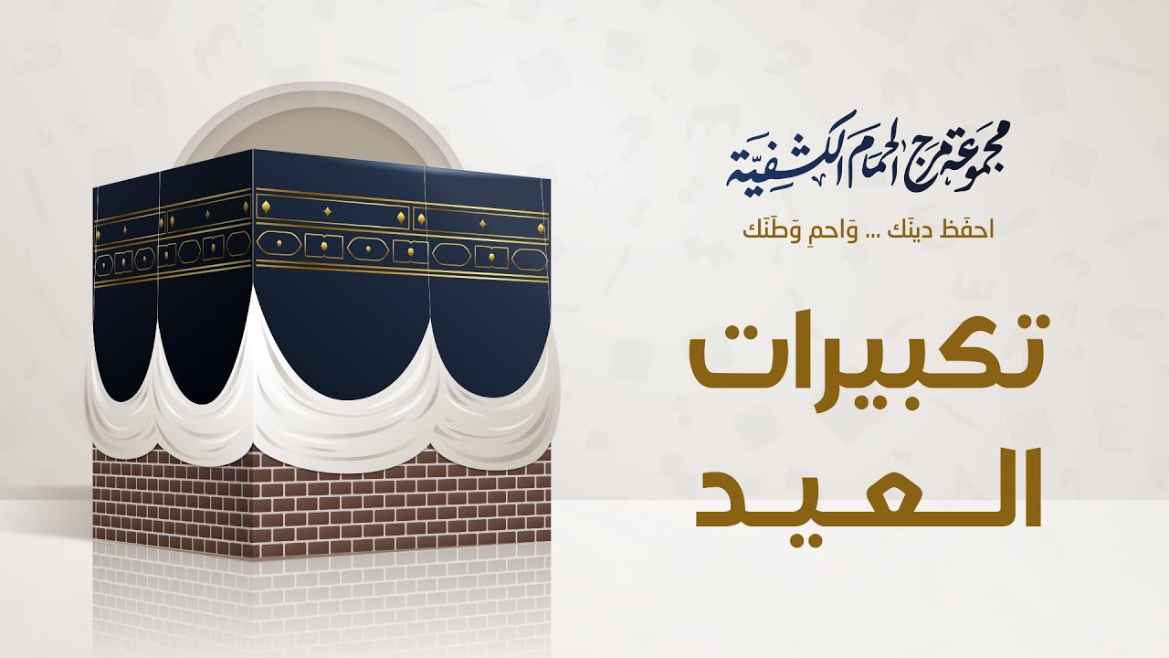 تكبيرات العيد