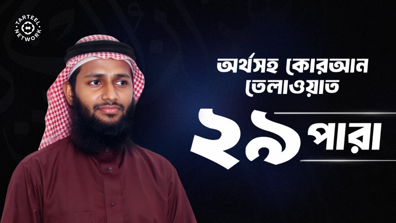 Juz 29 | গভীর অনুভূতির কুরআন পাঠ | মনের শান্তি ও কল্যাণ | جزء تبارك | ২৯ পারা