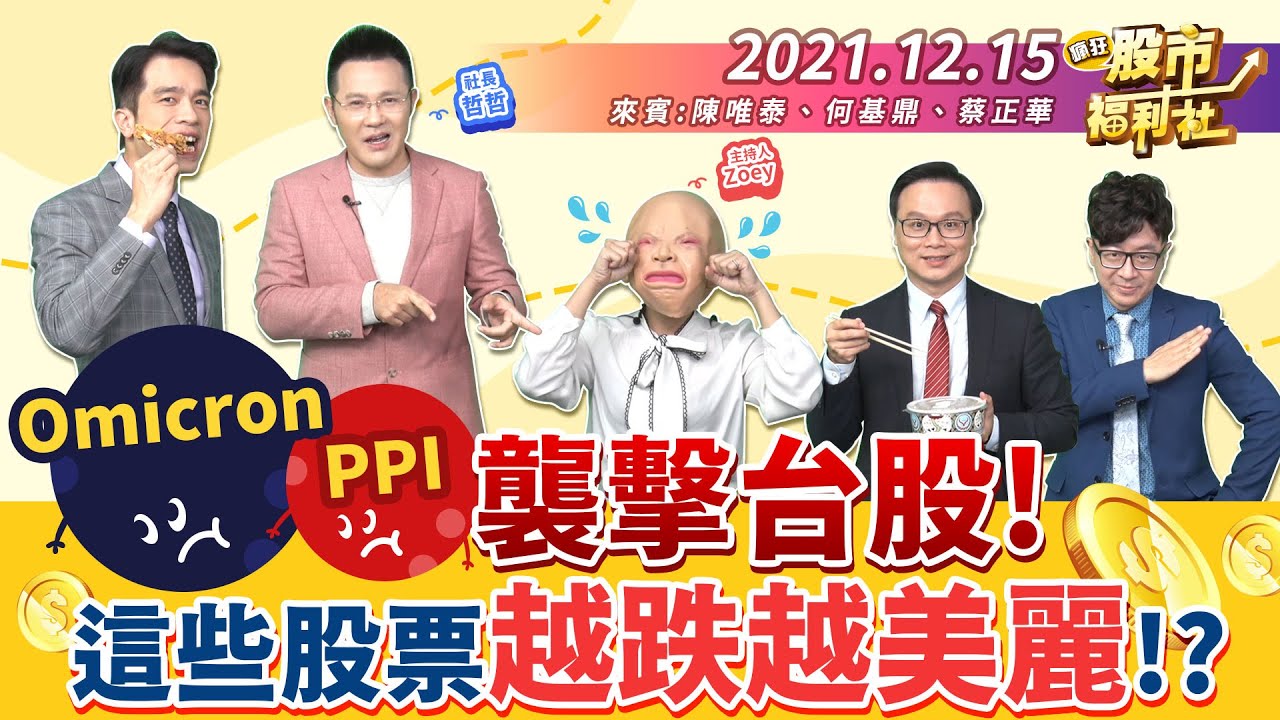 【瘋狂股市福利社】Omicron來襲! 美PPI增幅史上最高! 這些股票低檔千萬不要砍!? 別再殺了! 你手邊哪些股票 越跌越美麗!? 2021.12.15