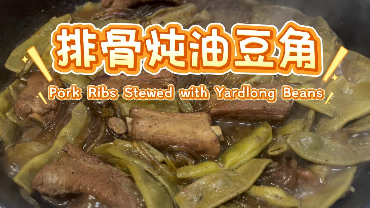 东北四大炖之一：排骨炖油豆角 超级下饭 家常做法超详细 Dongbei Style: Pork Ribs with Oil Beans Stew – Super Tasty & Easy!