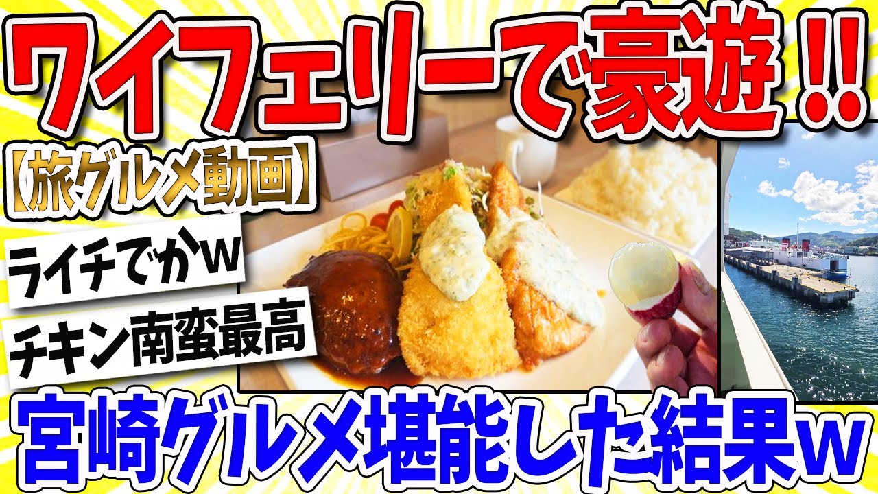 【2ch面白いスレ】ワイ、フェリーで豪遊ｗｗｗ なんｊ民「バイクハラデイ」