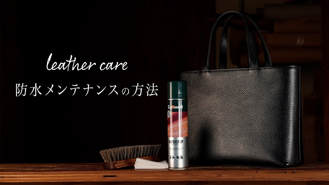 レザーバッグの防水ケアとNGメンテナンスについて紹介します｜コロニル｜HushTug