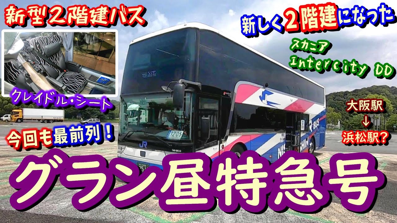 【新型２階建てバス】グラン昼特急号で新型２階建てバス、スカニア・InterCityDDの乗り心地を堪能し、浜松駅へ。【途中のバス停】