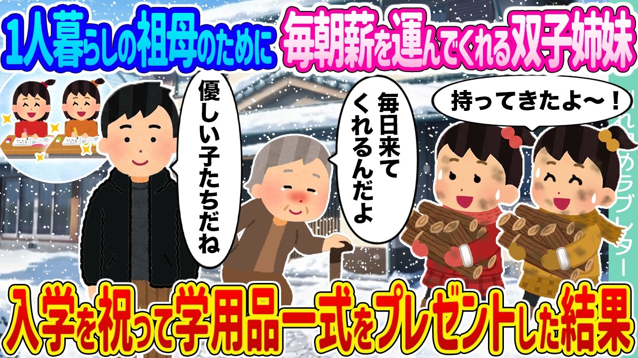 【2ch馴れ初め】1人暮らしの祖母のために毎朝薪を運んでくれる双子姉妹 →入学を祝って学用品一式をプレゼントした結果...【ゆっくり】