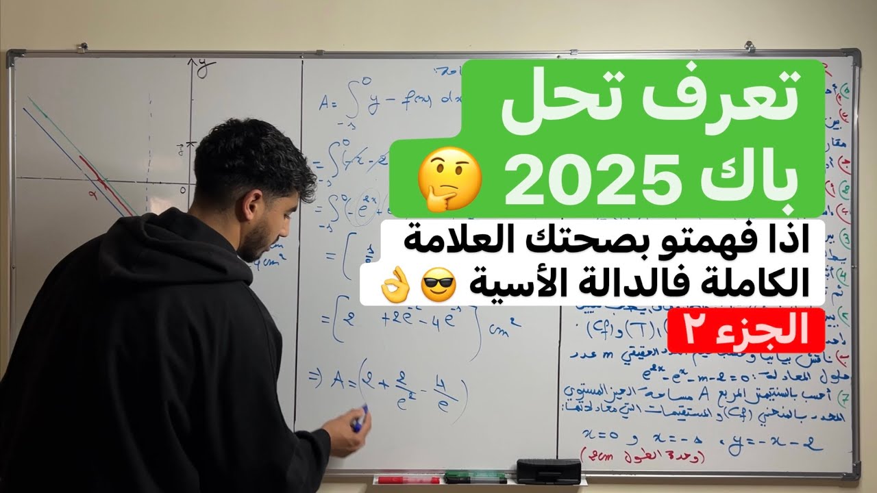 بكالوريا 2026 | حل دالة أسية شاملة | التكامل وحساب المساحة | المناقشة البيانية