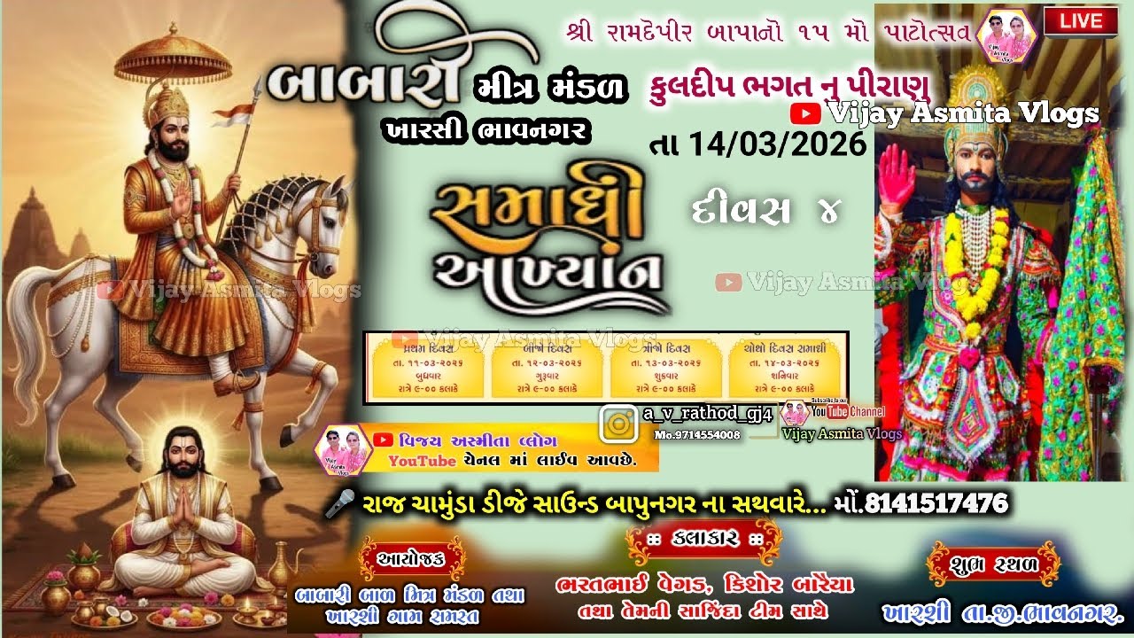 #Live / #ભાવનગર  / સમાધિ આખ્યાન દીવસ 4 🔴 લાઈવ/ બાબારી બાળ મિત્ર મંડળ ખારસી ભાવનગ # VijayAsmitaVlog