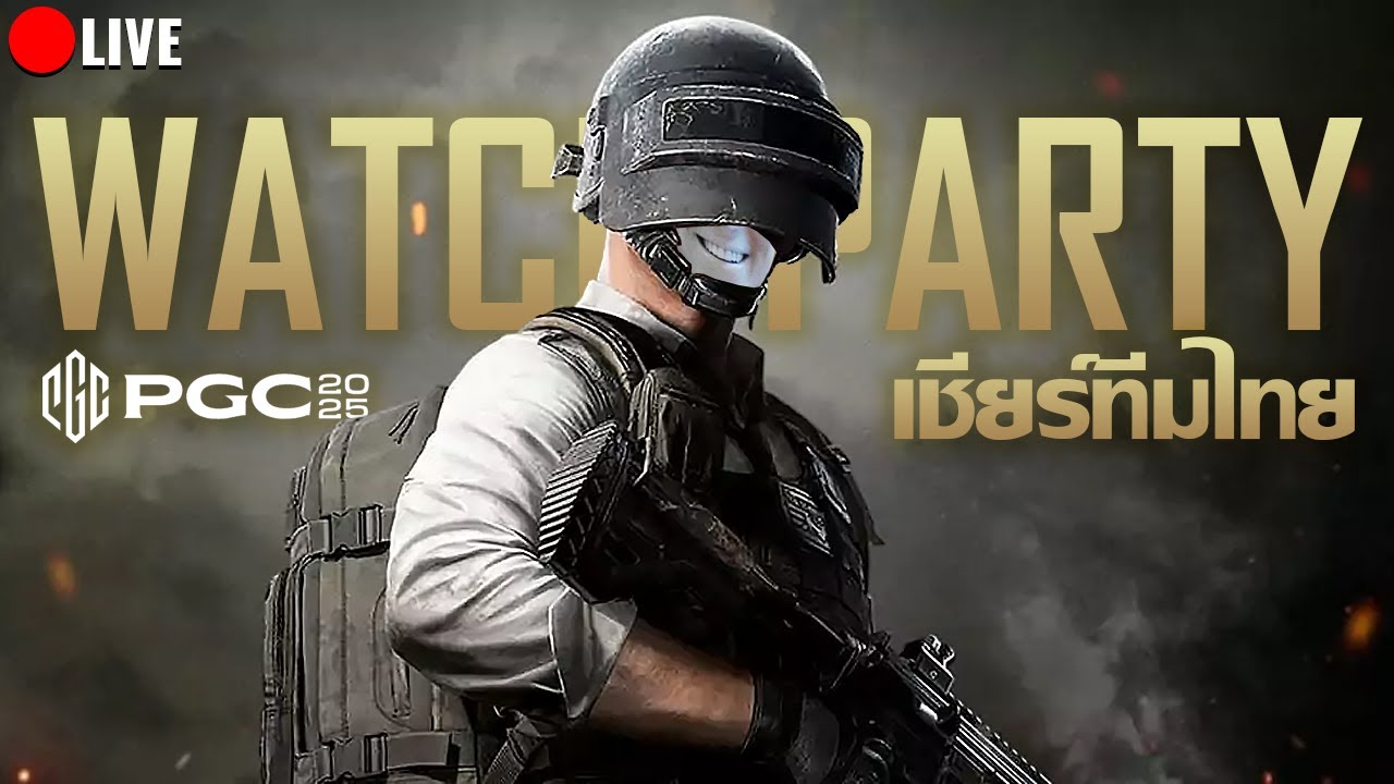 อยากที่จะ Watch Party เชียร์ทีมไทยในศึก PGC 2025 #พับจี #PUBG #pgc2025