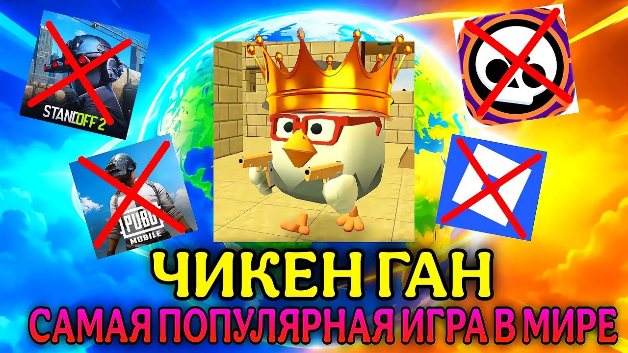 😱 ЧИКЕН ГАН САМАЯ ПОПУЛЯРНАЯ ИГРА В МИРЕ! | **Как Это ПРОИЗОШЛО?**