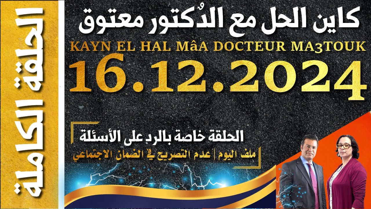 كاين الحل مع الدكتور معتوق | حلقة الاثنين 16 دجنبر 2024 KAYN EL HAL MâA DOCTEUR MA3TOUK|