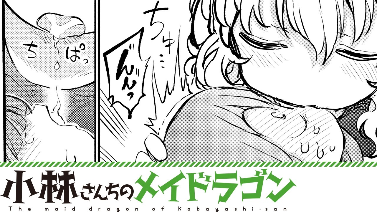 【漫画】『小林さんちのメイドラゴン』翔太くん、ちょろゴンずに吸い尽くされて…【小林さんちのメイドラゴン 95+96話】│双葉社公式コミックチャンネル