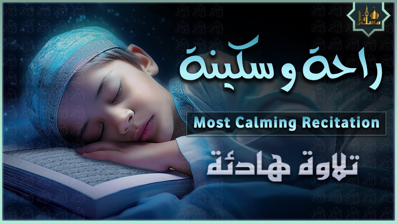 قران كريم بصوت جميل جدا قبل النوم 😌 راحة نفسية لا توصف 🎧 Quran Recitation