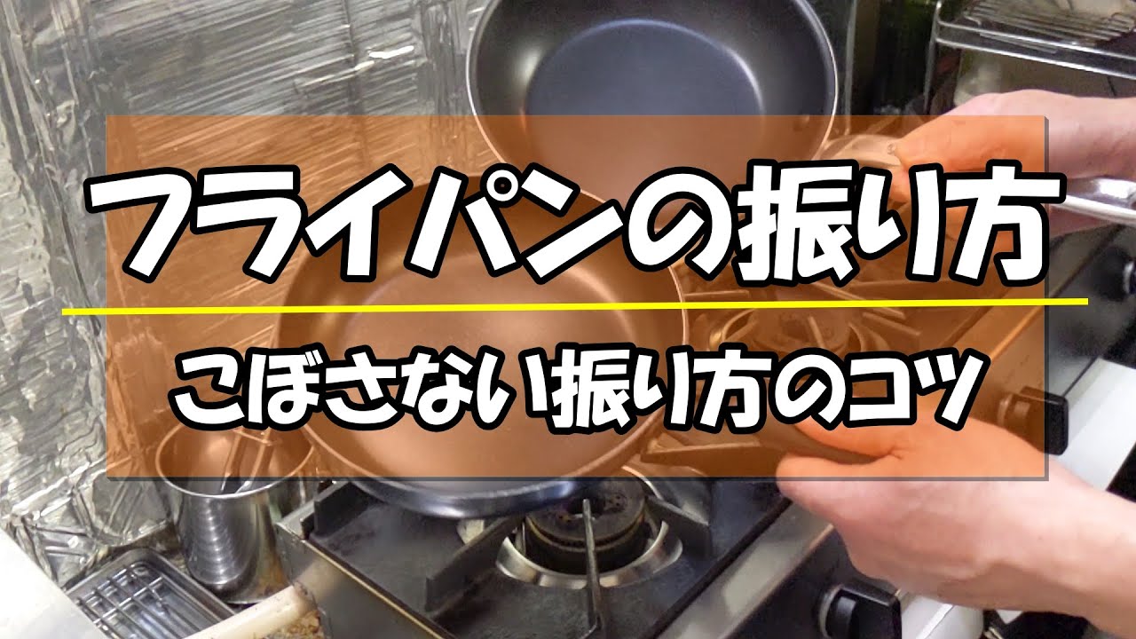 【初心者におすすめ！こぼさない振り方のコツ】いつもこぼしてしまっている人はこれで改善。フライパンの角度と立ち位置に注意すればプロのように振れます！こぼした後始末の回数を減らしたい方は必見です！
