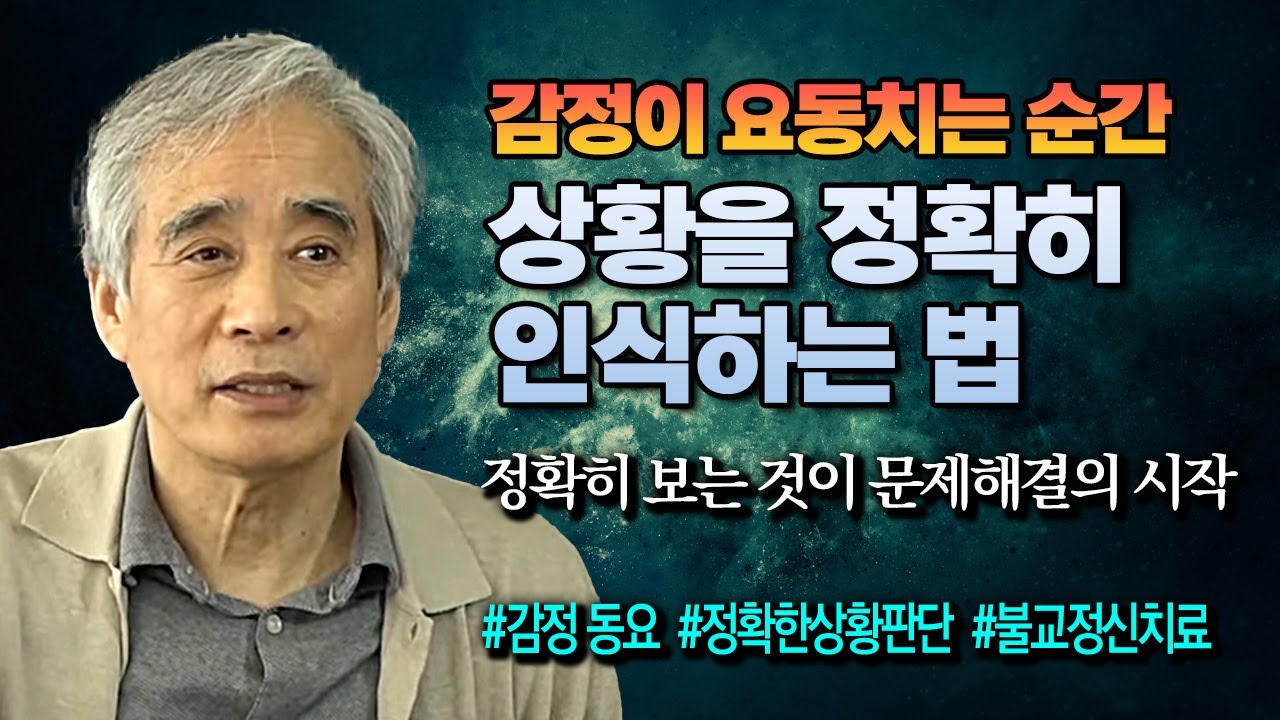 감정이 동요하는 순간, 상황을 정확히 본다는 것은 어떤 것인가? [전현수 박사 불교정신치료 52강]