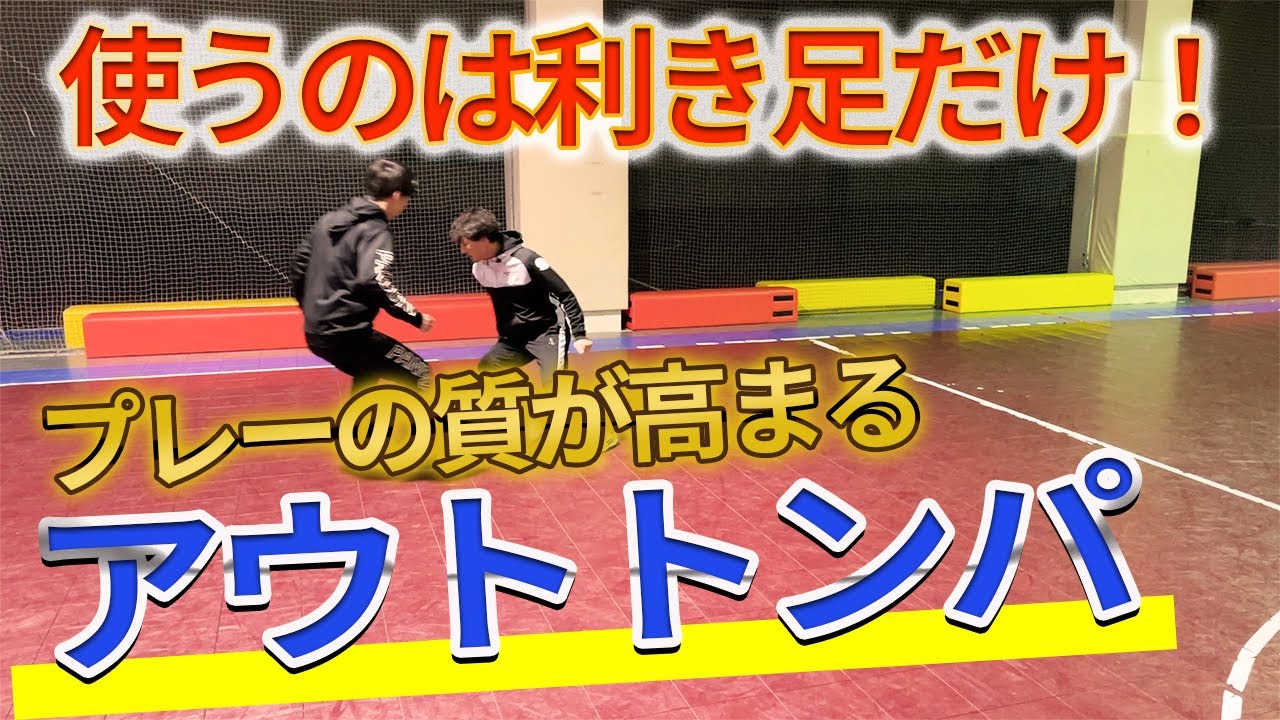 【サイドでの必殺トラップ】2タッチで抜ける方法を伝授！アウトトンパ
