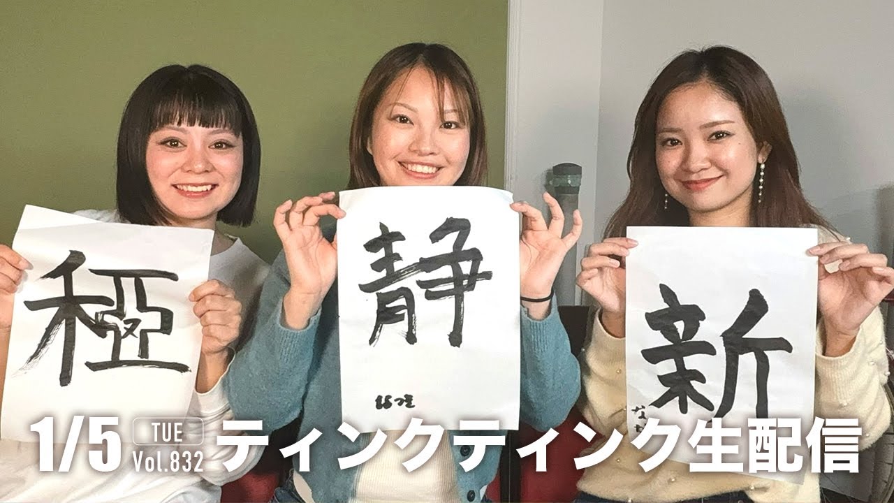 ティンクティンクYoutube生配信