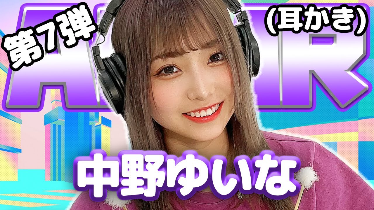【中野ゆいな】第7弾！ASMR【耳かき】