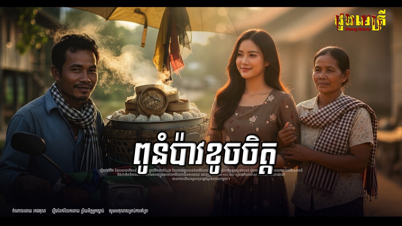 ពូនំប៉ាវខូចចិត្ត EP359| រឿងរ៉ាវជីវិតពិត |
