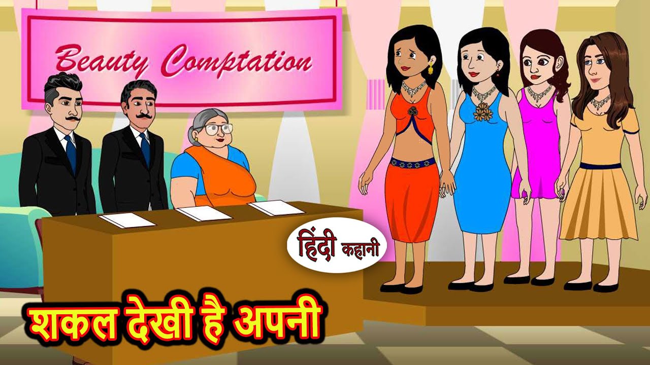 शकल देखी है अपनी | Kahani | Bedtime Stories | Stories in Hindi | Comedy | Story | Fairy Tales