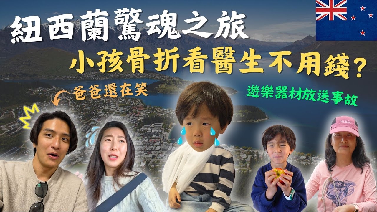 紐西蘭骨折驚魂記！小朋友玩太瘋摔斷手看醫生居然完全免費？！在熙帶大家深度體驗紐國醫療系統。紐西蘭Vlog｜鷹式一家＃紐西蘭旅遊 ＃紐西蘭ACC ＃國外醫療經驗 ＃親子旅遊 #紐西蘭生活