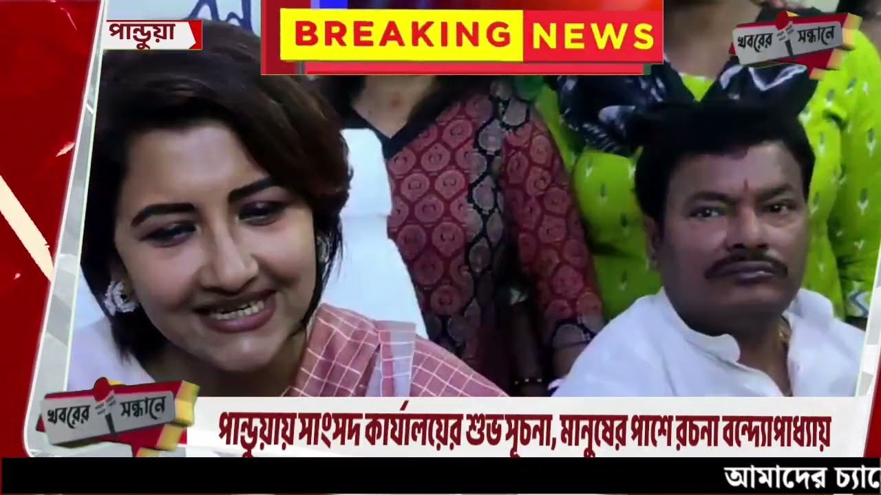 পান্ডুয়ায় সাংসদ কার্যালয়ের শুভ সূচনা, দুঃস্থদের পাশে রচনা বন্দ্যোপাধ্যায়