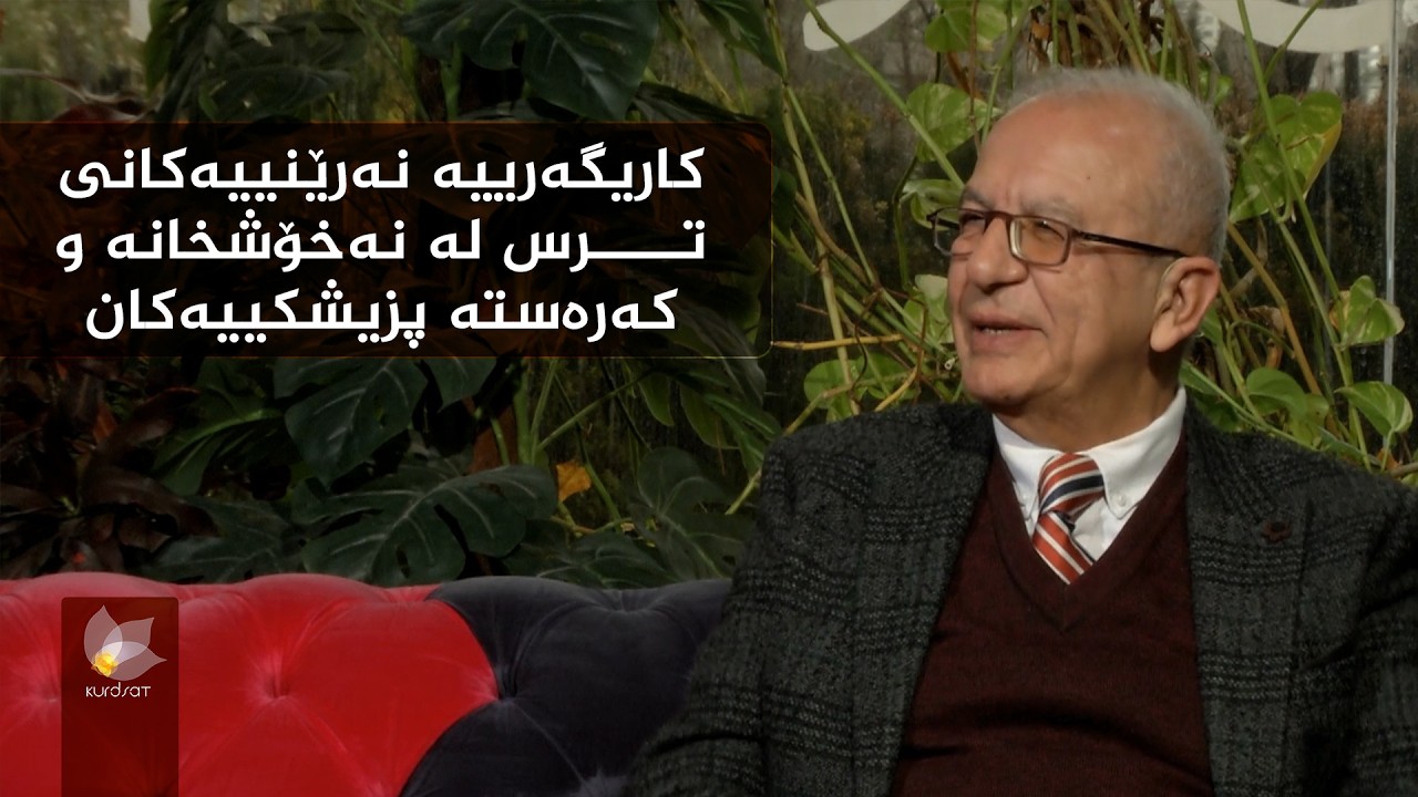کاریگەرییە نەرێنییەکانی ترس لە نەخۆشخانە و کەرەستە پزیشکییەکان