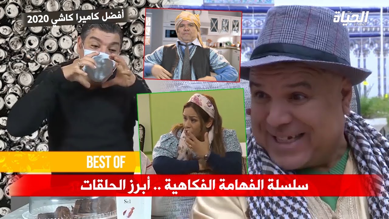 سلسلة الفهامة الفكاهية .. تجميعة لأبرز الحلقات ( الجزء الثاني ) .. تشبع ضحك