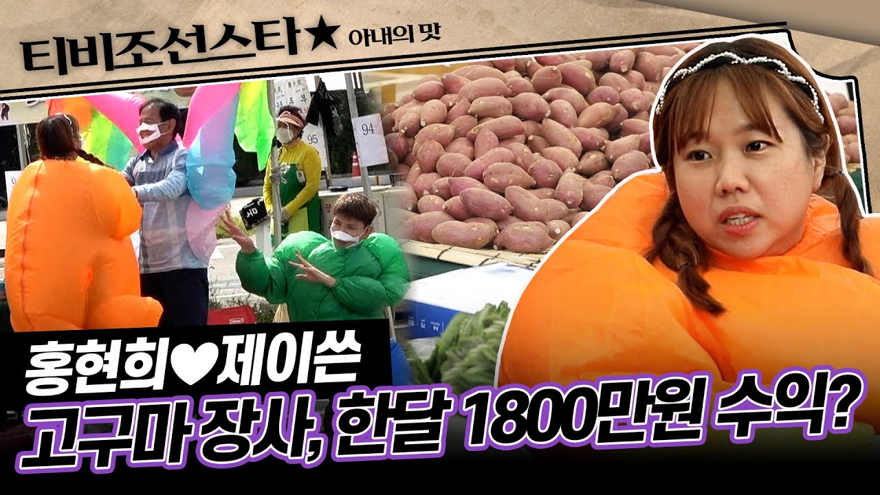 [#아내의맛] 홍현희 효과로 고구마 200kg 완판 완료! 세상에 이런 며느리가 어디있나요~ #TVCHOSUNSTAR (TV CHOSUN 201020방송)