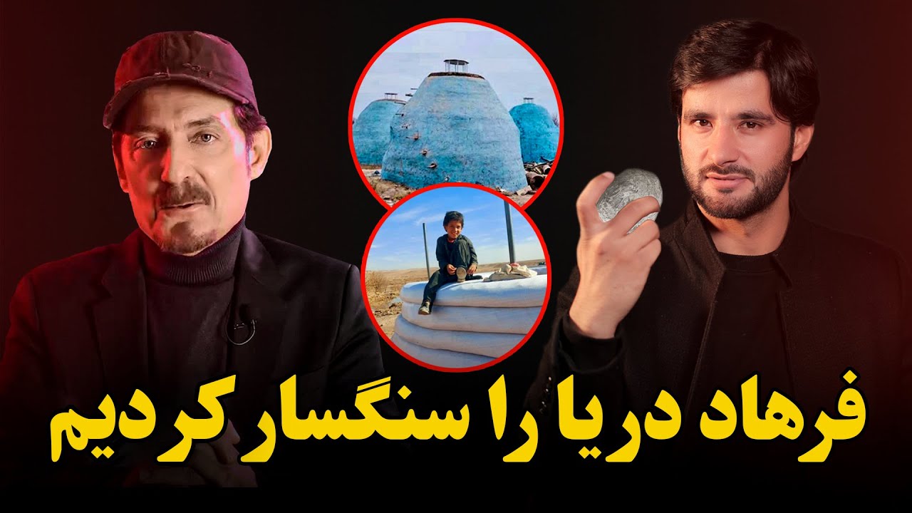 فرهاد دریا را سنگ-سار کردیم