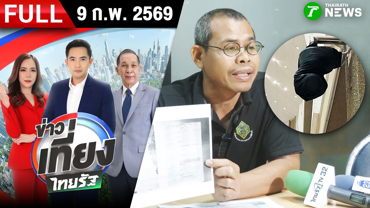 [FULL EP.] ข่าวเที่ยงไทยรัฐ | 9 ก.พ. 69