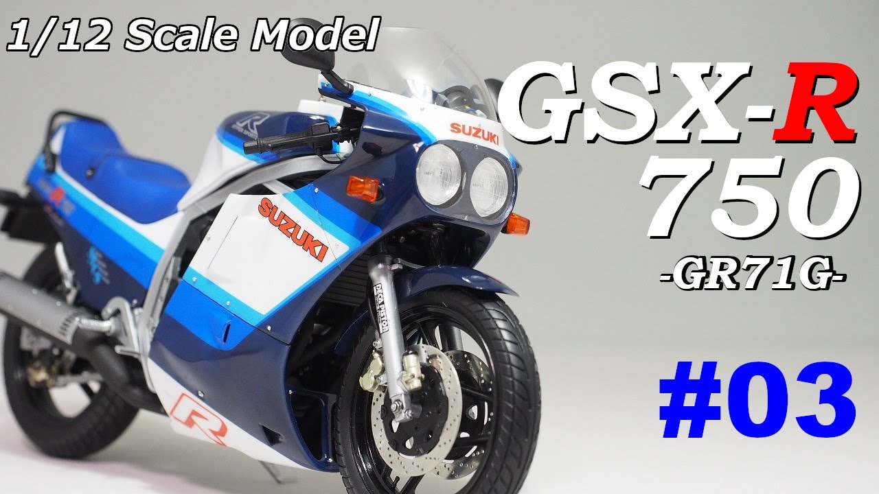 #03  Building  1/12 GSX-R750 (1986)  -Completed-