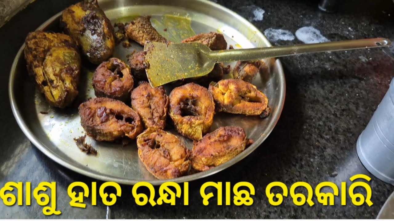 ଶାଶୁ ଙ୍କ ହାତ ରନ୍ଧା ଦେଶୀ ମାଛ ଝୋଳ || Fish Curry #vlog #fish 