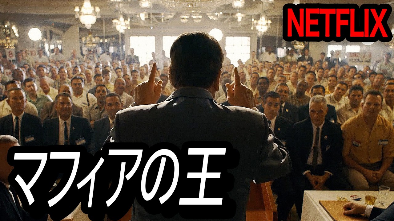 【Netflix限定】製作費2000億、日本では絶対に見れないアメリカマフィアの残酷な現実と裏切りを描いた伝説のNetflix名作｜映画紹介